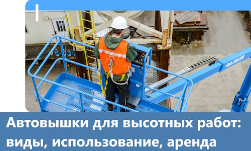 Автовышки для высотных работ в Таре